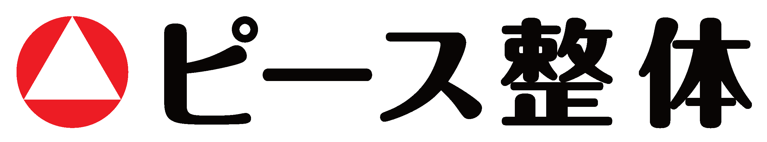 岡山市北区の整体【ピース整体】｜難治症・慢性症状ならお任せください│慢性症状・自律神経の根本改善を目指す整体院