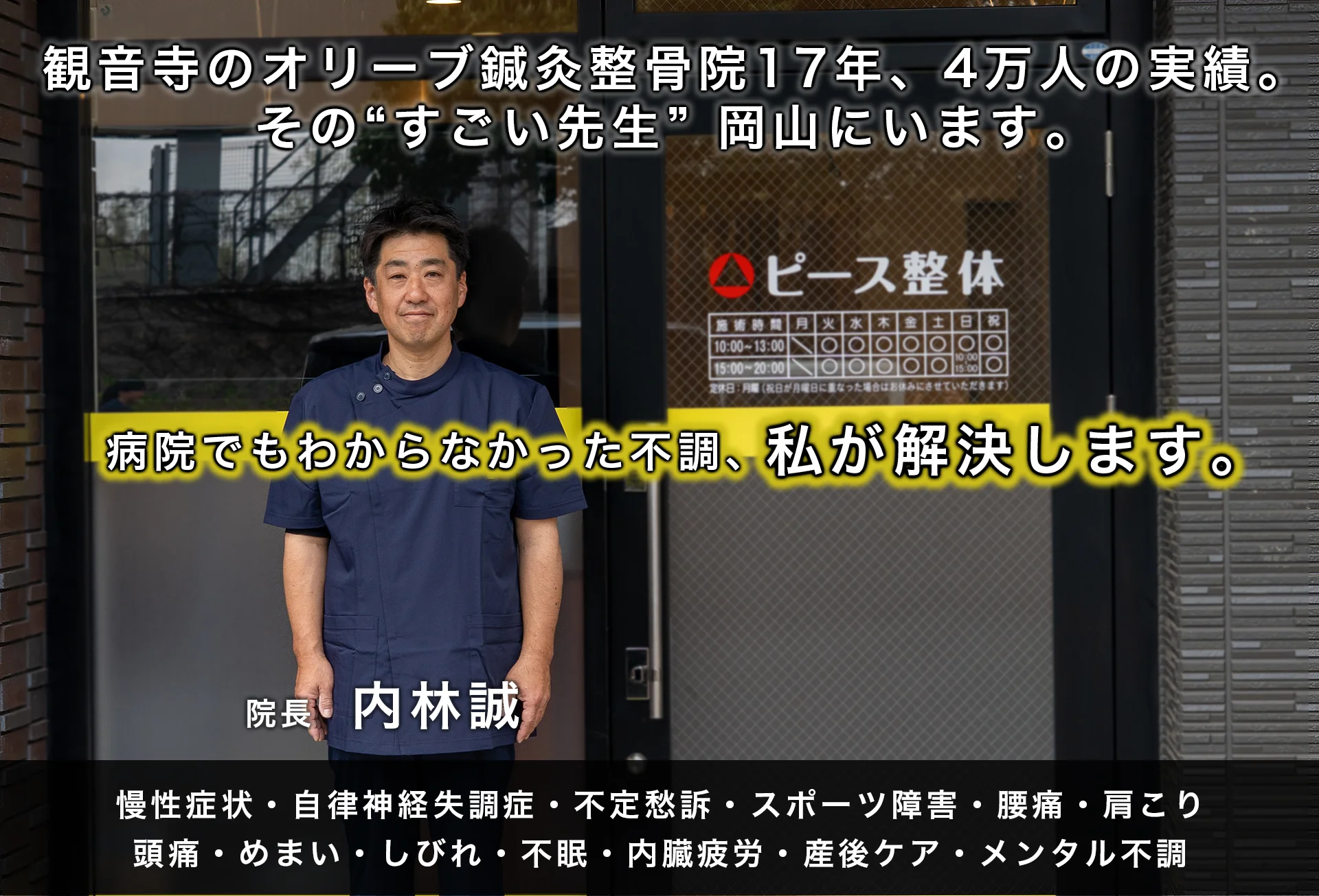 岡山市北区の整体【ピース整体】｜難治症・慢性症状ならお任せください│慢性症状・自律神経の根本改善を目指す整体院