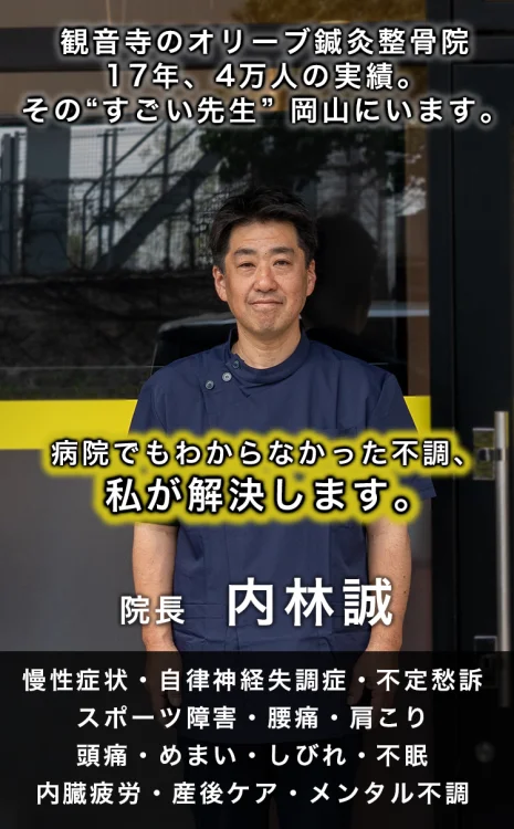 岡山市北区の整体【ピース整体】｜難治症・慢性症状ならお任せください│慢性症状・自律神経の根本改善を目指す整体院